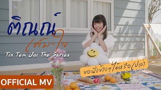 ขอนั่งข้างๆ ได้หรือเปล่า - Kaimook Ploychompu (Official MV)| Ost. ติณณ์เต็มใจ Tin Tem Jai The Series