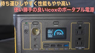 持ち運びがしやすく性能も平均以上で使いやすい！2021最新型icoxのポータブル電源はキャンプ、車中泊、災害時万能に使える製品です