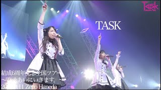 【LIVE ver.】TASK/Task have Fun （  結成６周年記念全国ツアー 〜Taskあいにいきます。〜 in Zepp Haneda ）