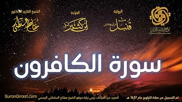 109 سورة الكافرون   برواية قنبل عن ابن كثير تراويح 1437 هـ    القارئ مفتاح السلطني