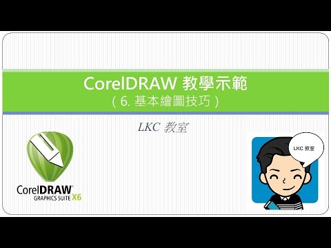 【????CorelDRAW X6】基本繪圖技巧｜LKC 教室