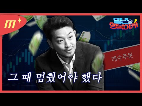 이말년도 주식을 한다고❓❓ 이건 미친 시장이지│주호민, 김풍, 슈카도 킹받은 침착맨식 투자법│말년을 행복하게 트레일러