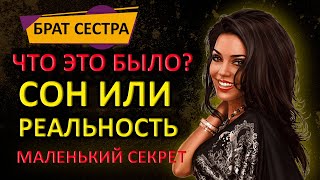 Ночью он прокрался в ее комнату и сделал то что так хотел. Брат и сестра. Измены. Истории из жизни.