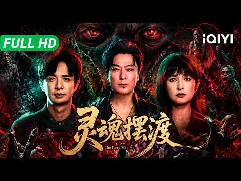 【Multi Sub】《灵魂摆渡Ⅱ》The FerrymanⅡ 亲密前一秒暧昧美女竟变成女鬼索命?!捉妖师一招抽走魂魄!【悬疑 惊悚 奇幻 | iQIYI大电影】