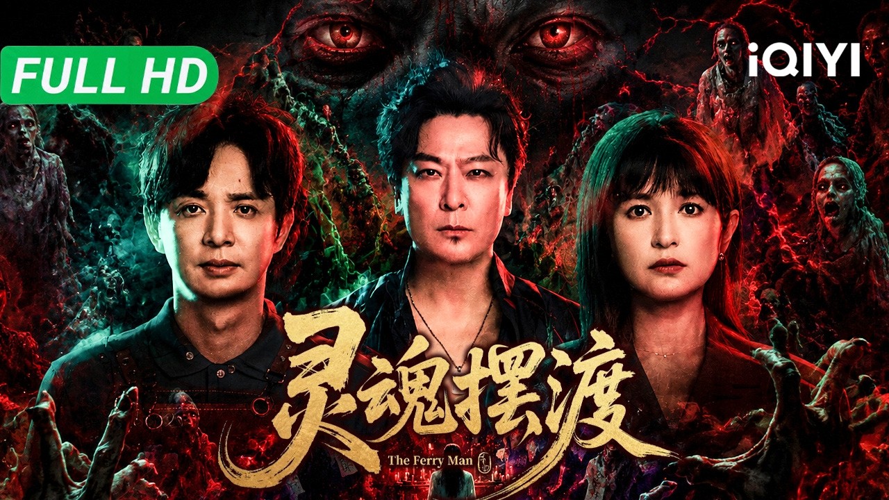 【Multi Sub】《灵魂摆渡Ⅱ》The FerrymanⅡ 亲密前一秒暧昧美女竟变成女鬼索命?!捉妖师一招抽走魂魄!【悬疑 惊悚 奇幻 | iQIYI大电影】