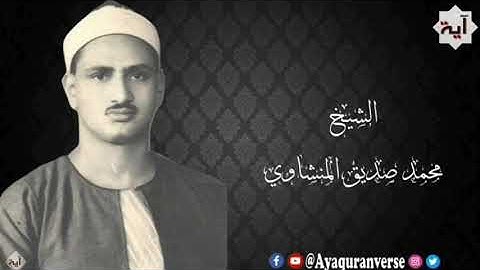 تلاوات مختارة من المصحف المجود للشيخ محمد المنشاوي، مقطع(٢٧٠) قل إنما أعظكم بواحدة أن تقوموا لله