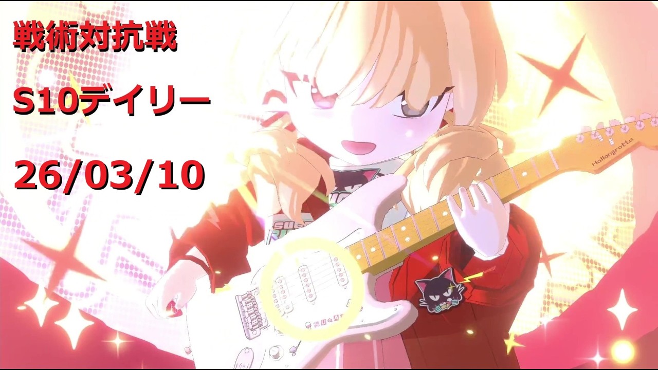 260310_10ヨシミ_バネル,ツバキ,ツルギ見せvsA1ヨシミ回_S10戦術対抗戦デイリー