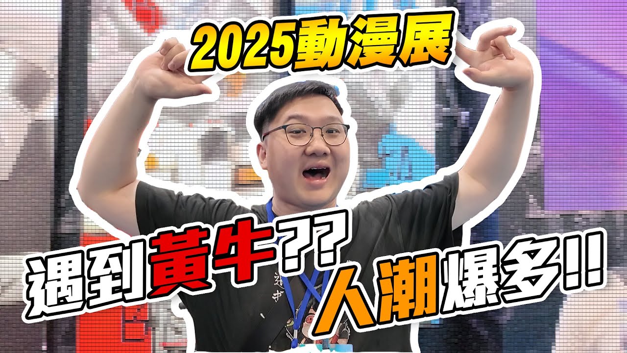帶你看2025動漫展！遭遇黃牛？颱風來人潮還是很多？！｜2025動漫展【黑羽】
