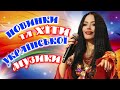 Українська музика! Українські пісні 2023! ukrainian music!