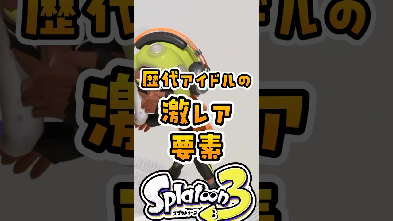 歴代アイドルの激レア要素