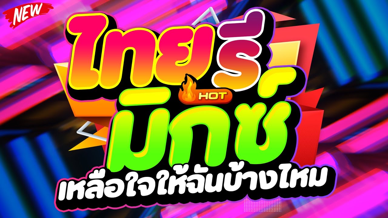 #แดนซ์ฮิตในTIKTOK ★ไทยรีมิกซ์ เหลือใจให้ฉันบ้างไหม★ #Thairemix #โคตรตื๊ด 🔥 | DJ PP THAILAND REMIX