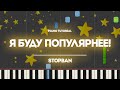 PIANO TUTORIAL | Я буду популярнее! - STOPBAN | (на пианино)