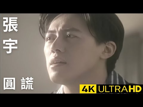 張宇 Phil Chang - 圓謊 Covering A Lie  官方完整版 4K MV (Official 4K UltraHD Video)