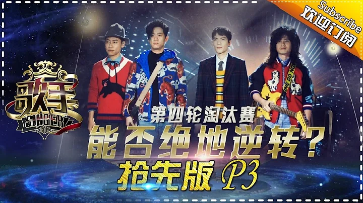 《歌手2017》第8期 20170311抢先版3: 迪玛希中文十级水平挑战《天亮了》 狮子乐队挑战最难歌曲颠覆传统 The Singer EP.8 Part3【湖南卫视官方超清版】 - 天天要闻