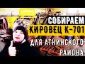 Сборка трактора Кировец К 701 для Атнинского района для Айрата