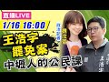 【中天互動直播LIVE】20210116 魏汶萱直擊「桃園市議員王浩宇罷免案」 中壢人的公民課