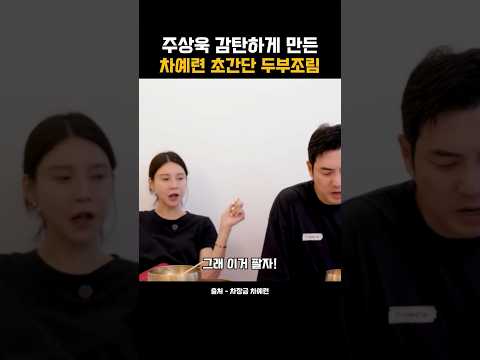 주상욱 감탄하게 만든 차예련 초간단 두부조림 레시피 정체
