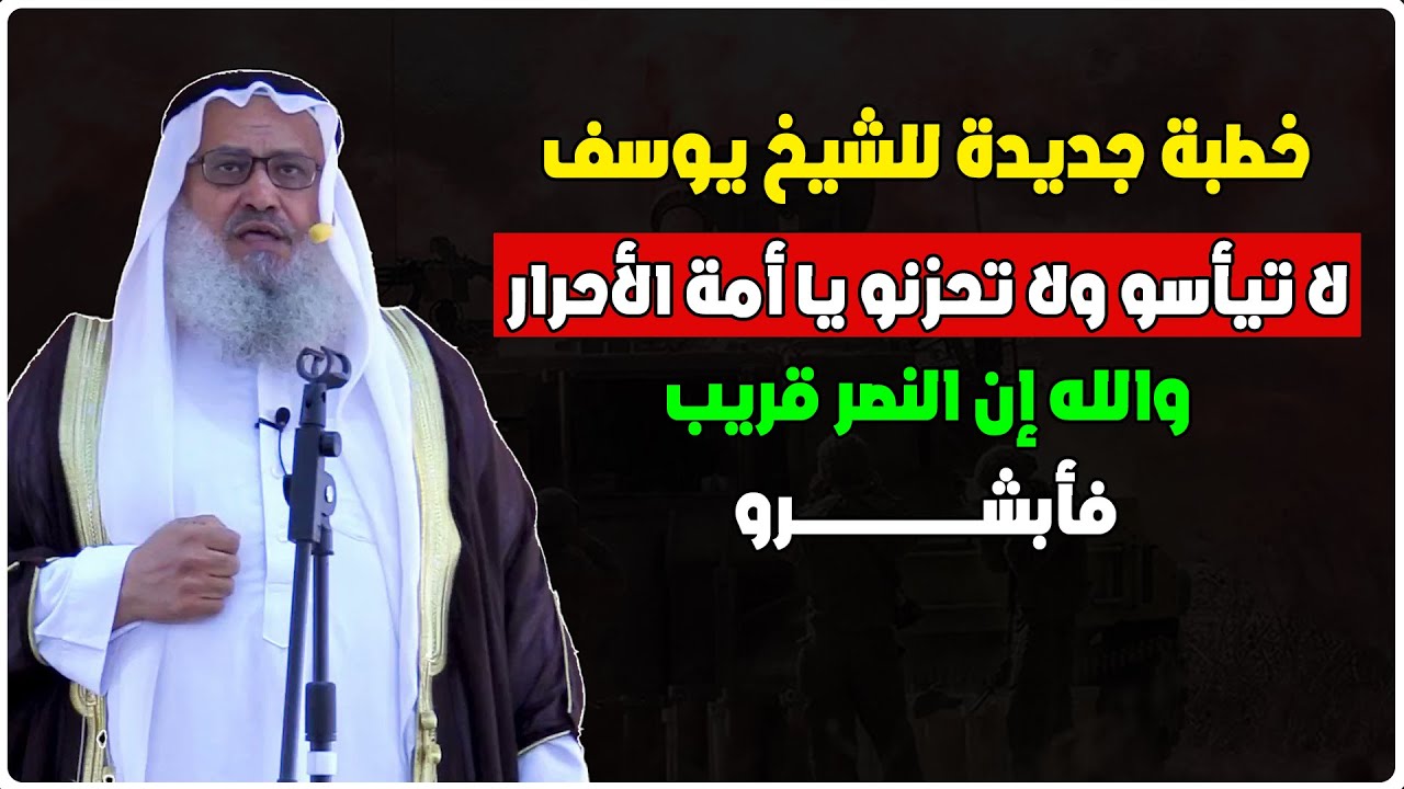 يا مسلمين لا تيأسو ولا تحزنو إن النصر قريب - خطبة جديدة للشيخ يوسف مخارزة حفظه الله -أبشرو يا مسلمين