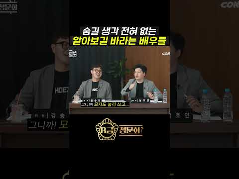인지도를 즐기는 배우들 #B급청문회 #B급스튜디오 #NVSHx thumbnail