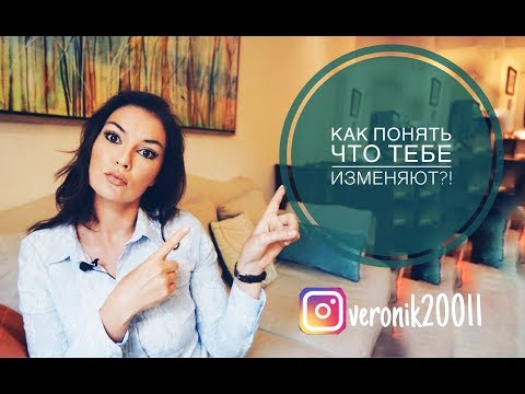 Как Понять Что Тебе Изменяют!