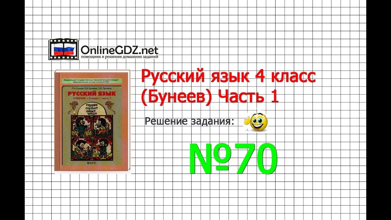 Решение заданий по русскому языку 4 класс р.н бунеев е.в.бунеева о.в пронина 1 часть