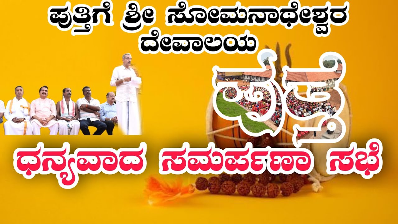 ಪುತ್ತಿಗೆ ದೇವಾಲ‌ಯ‌ದ‌ಲ್ಲಿ ಸೇವೆಗೈದ ಕರಸೇವಕರಿಗೆ ಹಾಗೂ ಸ್ವಯಂಸೇವಕವೃಂದಕ್ಕೆಧನ್ಯವಾದ ಸಮರ್ಪಣಾ ಸಭೆ