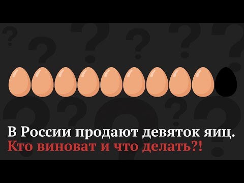 В России продают девяток яиц. Кто виноват и что делать?