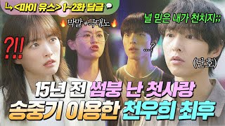 《마이 유스》 1~2회???? 15년 전 ????싸구려 취급했던???? 첫사랑 송중기 앞에 일부러 나타난 천우희의 최최최후?ㄷㄷ|마이 유스|JTBC 250905 방송