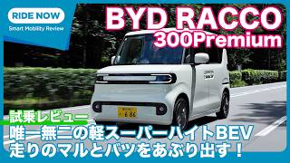 走りの◯と✕をチェック！ BYD RACCO 300Premium 試乗レビュー by 島下泰久