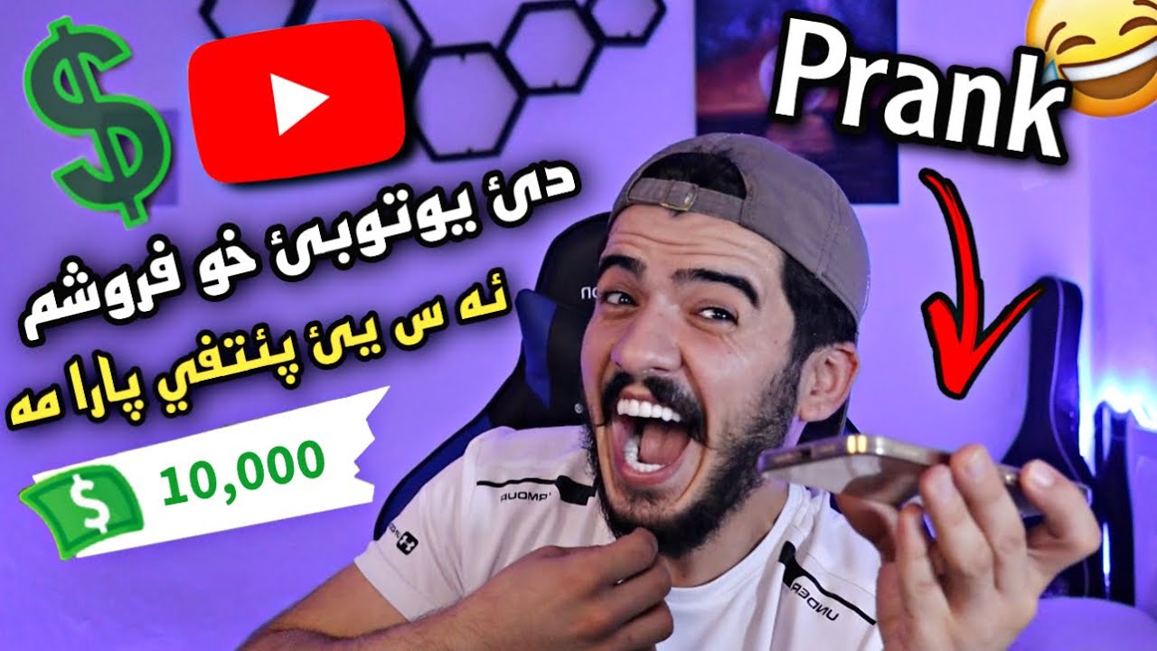 بزانه هه فاليت من جكر ده ما زاني من يو تيوبئ خو فروتي 🔥🔥  شه رئ من كرن (prank ) 😂