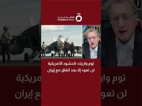 توم واريك: الحشود الأمريكية لن تعود إلا بعد اتفاق مع إيران