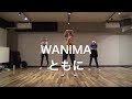 WANIMA ともに ダンスCOVER 2018冬休みワークショップ