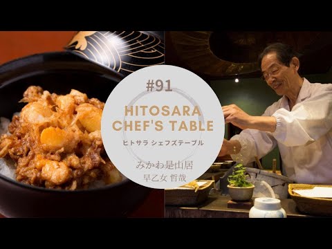 みかわ是山居】早乙女 哲哉 | 食のネクスト・トレンドを語る