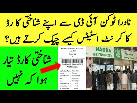 How to Track Nadra CNIC Token Tracking ID Free without any internet connection through SMS in Urdu