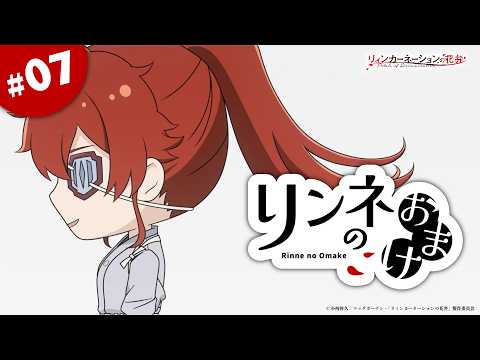 TVアニメ『リィンカーネーションの花弁』ミニアニメ「リンネのおまけ」#07