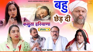 Episode 9 | बहु छेड़ दी | Kasuta Haryana Comedy | Haryanvi Comedy Haryanvi 2024 | New Song Haryanvi |