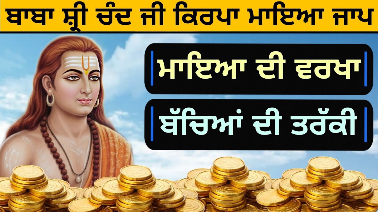 ਇਕ ਵਾਰ ਸੁਣੋ ਬਾਬਾ ਸ਼੍ਰੀ ਚੰਦ ਜੀ ਮਾਇਆ ਦੀ ਵਰਖਾ ਬੱਚਿਆਂ ਦੀ ਤਰੱਕੀ ਕਿਰਪਾ ਜਾਪ 