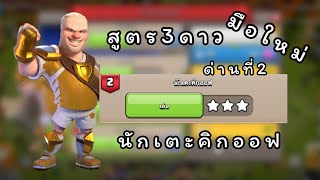 clash of clans EP.24นักเตะคิกออฟ ด่านที่2