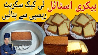 LOW COST TEA CAKE HOMEMADE|BETTER THAN BAKERY PLAIN CAKE|WITHOUT OVN|CHEF M AFZAL|