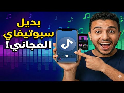 أفضل تطبيق شبيه ب  تحميل واستماع للأغاني مجان ا 2025
