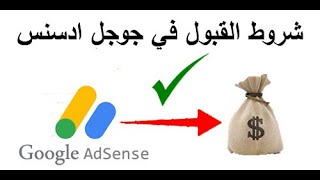 تم قبول موقعي في شركة جوجل أدسنس