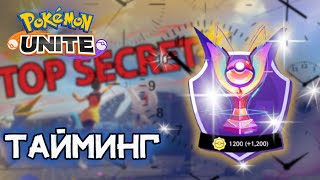 Секреты Pokemon Unite #2. Тайминг