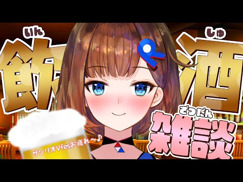 【飲酒雑談】100億年ぶりにみんなでお酒飲みながら語りたい！！！【ロート製薬公式VTuber】