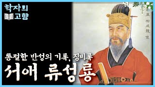 [학자의 고향] 다시는 이런 일이 없도록 기록으로 남겨야 한다! 이순신의 난중일기와 더불어 참혹한 전란에 대한 통절한 반성 징비록, 그리고 서애 류성룡 l KBS 110227 방송