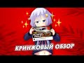 Кринжовый Обзор, The Digson
