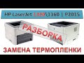 #139 Принтер HP LaserJet 1320 \ 1160 | P2015 - замена термопленки | Разборка