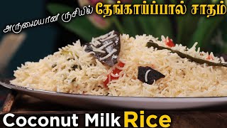 Coconut Milk Rice Recipe in Tamil | மிக சுவையான தேங்காய்ப்பால் சோறு | Jabbar Bhai