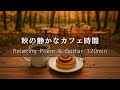 【作業用BGM】秋の静かなカフェ時間｜心地いいひとり時間 ピアノ＆ギター 120分 – 癒し・集中・勉強・リラックス音楽