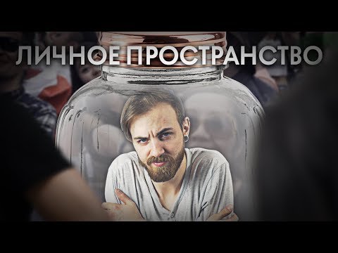 ЛИЧНОЕ ПРОСТРАНСТВО: НЕ ДЕЛАЙ ТАК!