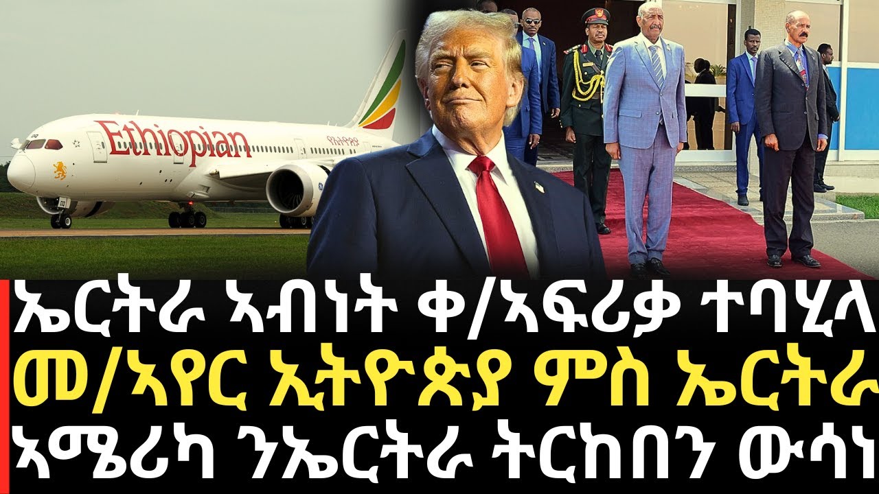 Breaking News - ኤርትራ ኣብነት ቀ/ኣፍሪቃ ተባሂላ - መ/ኣየር ኢትዮጵያ ምስ ኤርትራ - ኣሜሪካ ንኤርትራ ትርከበን ውሳነ